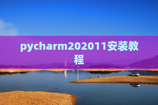 pycharm202011安装教程